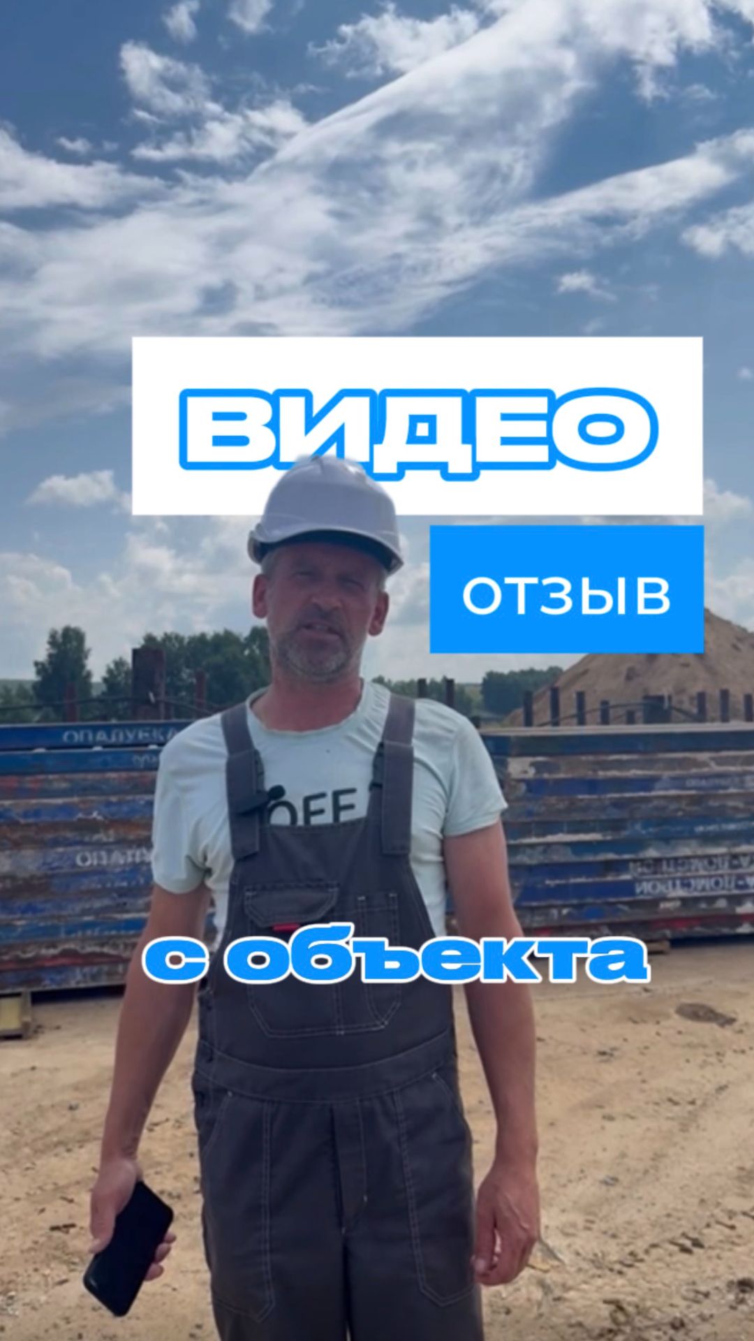 Видеоотзыв от Евгения прямо с объекта!