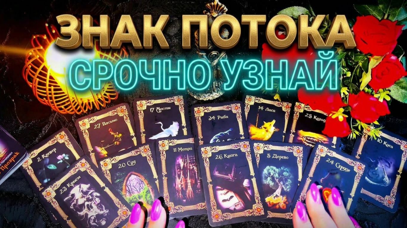 ☝️ ВАЖНЫЙ ЗНАК ПОТОКА ❗️ ЧТО КАРТЫ СРОЧНО ПЕРЕДАЮТ ВАМ ❓✨