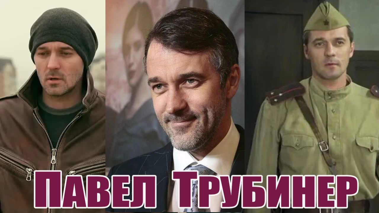 ПАВЕЛ ТРУБИНЕР! История успеха любимого артиста