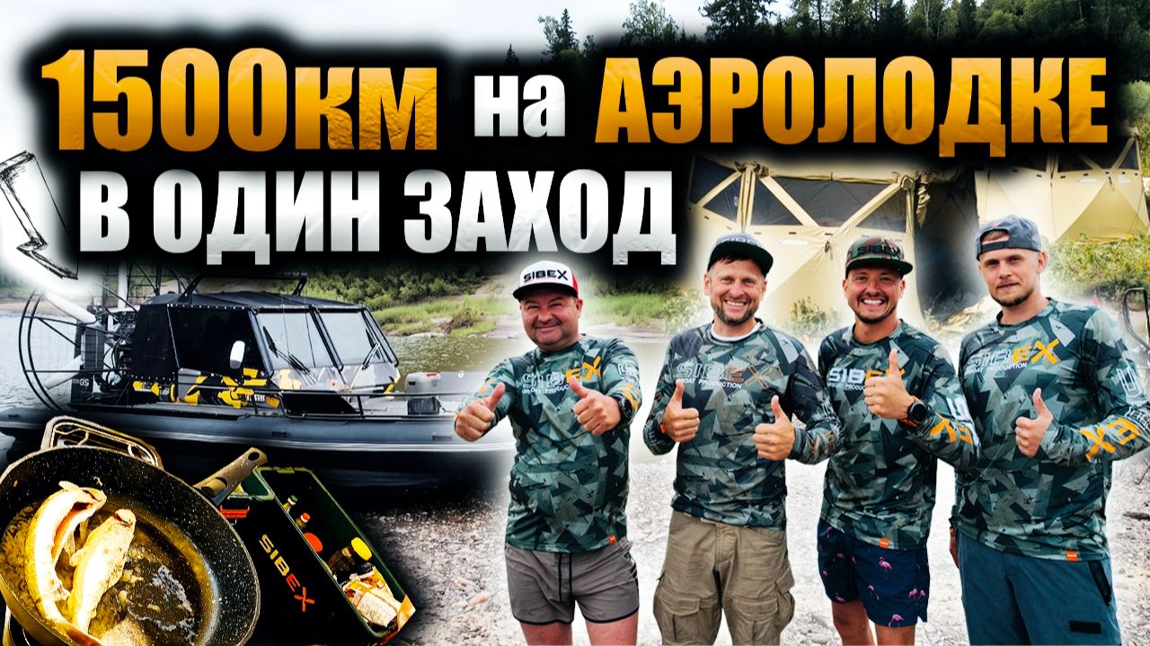 ПУТЕШЕСТВИЕ НА СЕВЕР: ЭКСПЕДИЦИЯ, РЫБАЛКА, НОЧЕВКИ В ТАЙГЕ | АЭРОЛОДКИ SIBEX