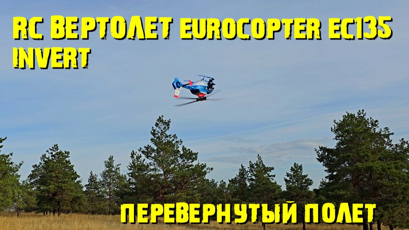 РУ вертолет EUROCOPTER EC135 первый полет в инверте (перевернутый полет)