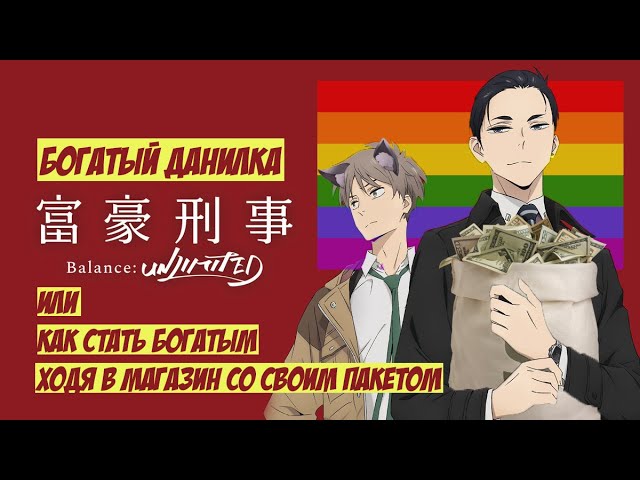 CRACK | Богатый детектив. Баланс: Неограничен | Fugou Keiji Balance: Unlimited (1 серия | 1 Ep )