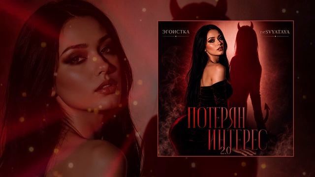 ЭГОИСТКА neSVYATAYA - Потерян интерес 2.0 Официальная премьера трека