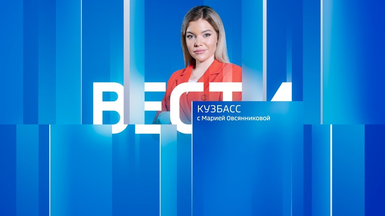 Вести-Кузбасс в 9:00 от 30.01.2023
