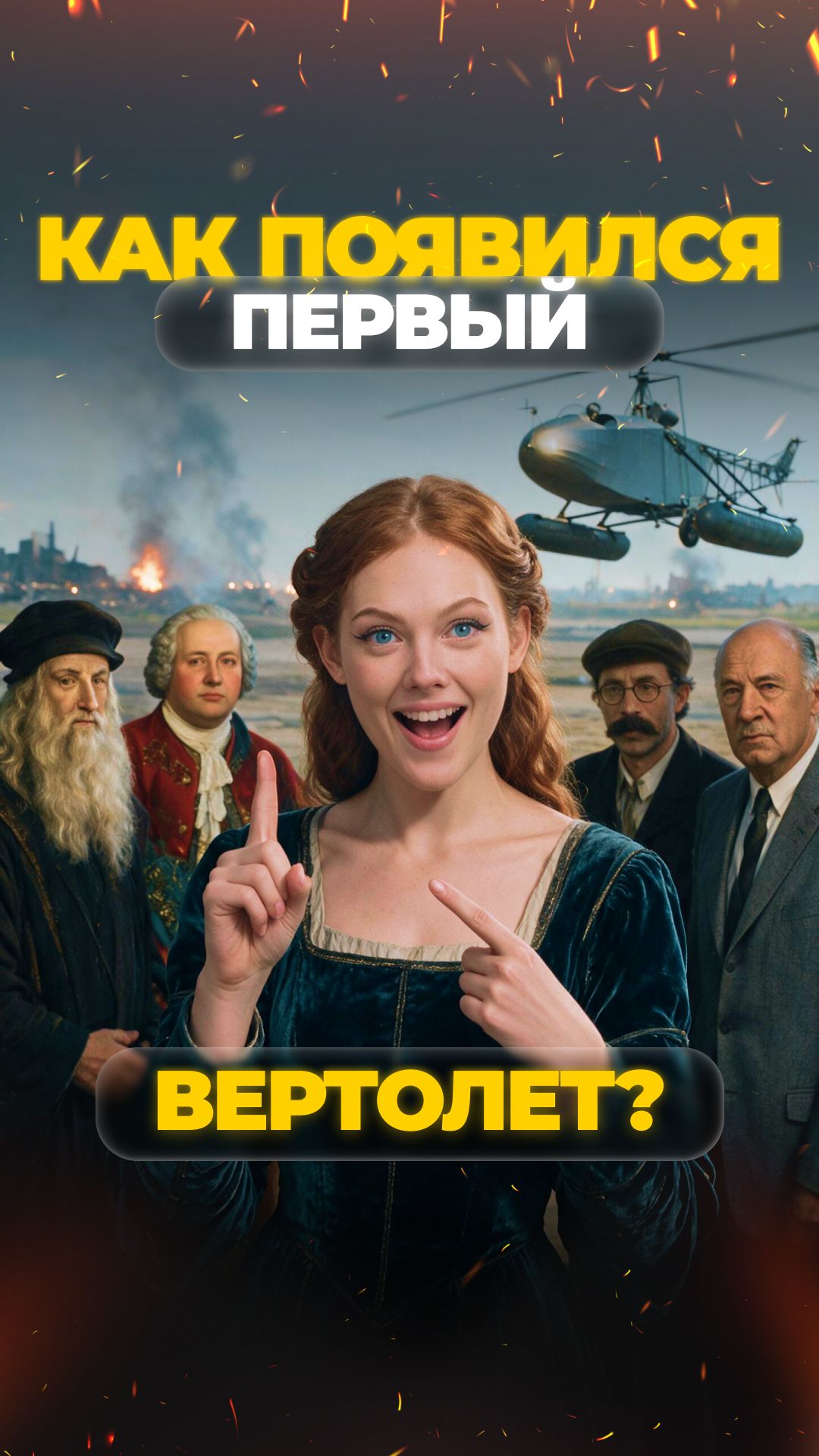 КАКИМ БЫЛ ПЕРВЫЙ ВЕРТОЛЕТ? #shorts #охота