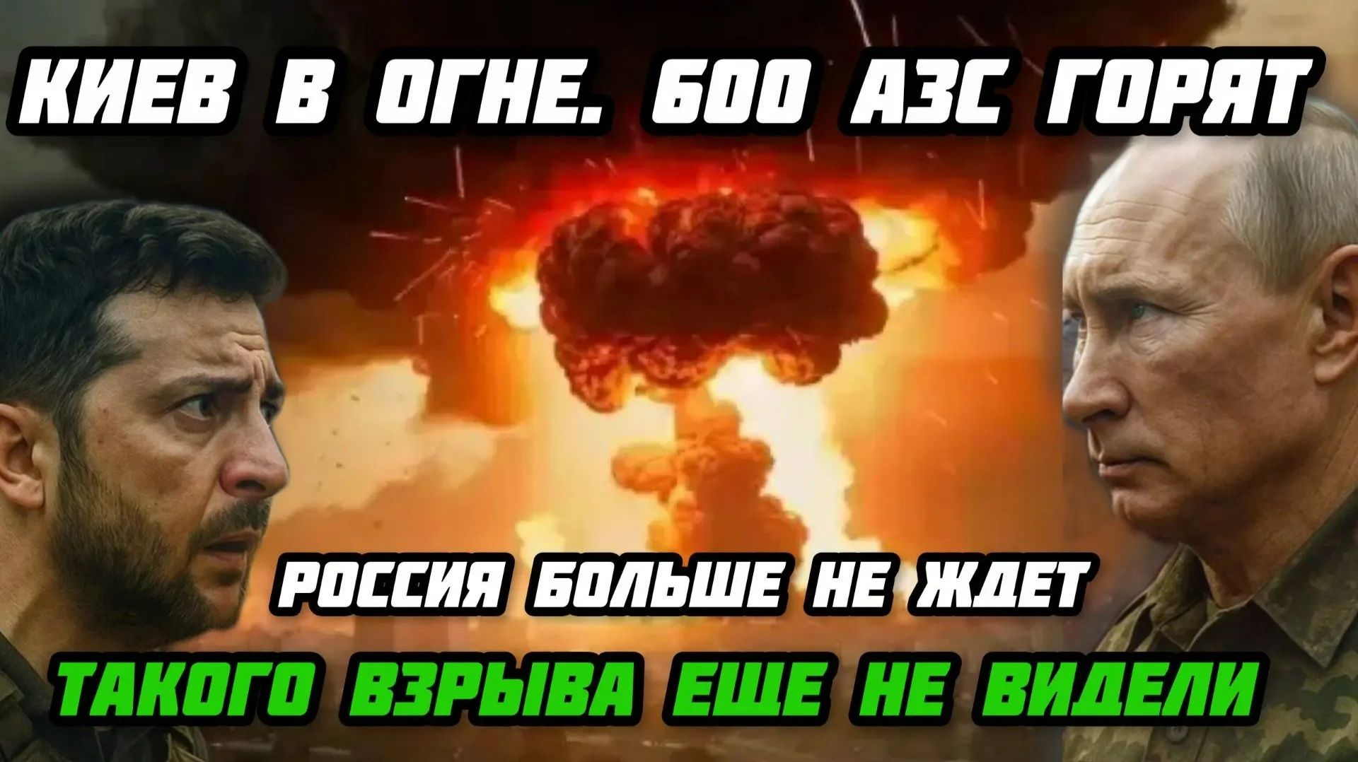 Конец ВСУ! Такого взрыва, еще не видели. Киев в огне. 600 АЗС горят. ЖД встанет.