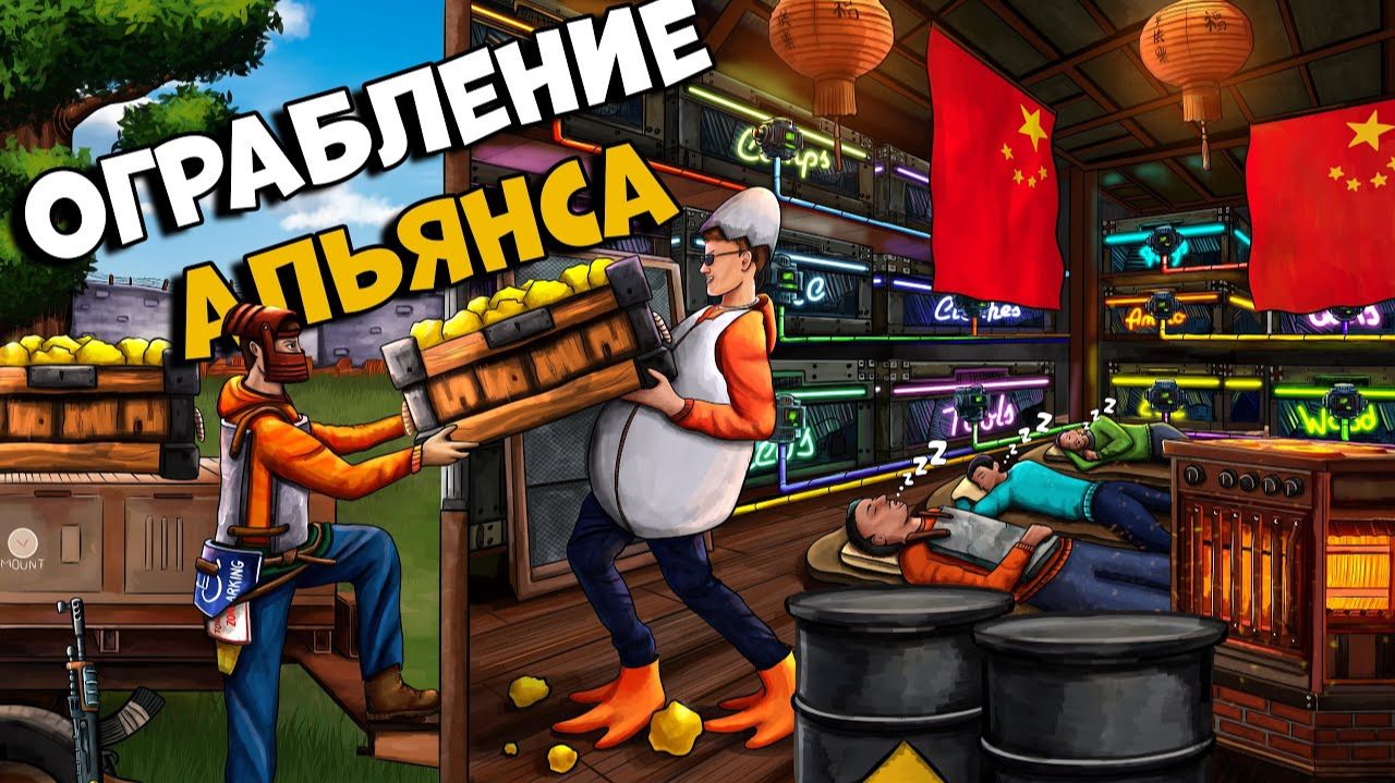 АЗИАТСКОЕ ОГРАБЛЕНИЕ! ВНЕДРЕНИЕ В  ОГРОМНЫЙ КИТАЙСКИЙ АЛЬЯНС  в РАСТ ⧸ RUST