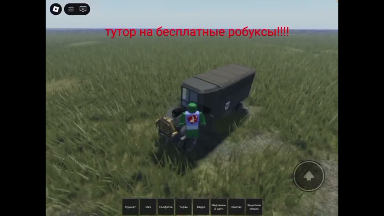 РОБУКСЫ БЕСПЛАТНО мем роблокс