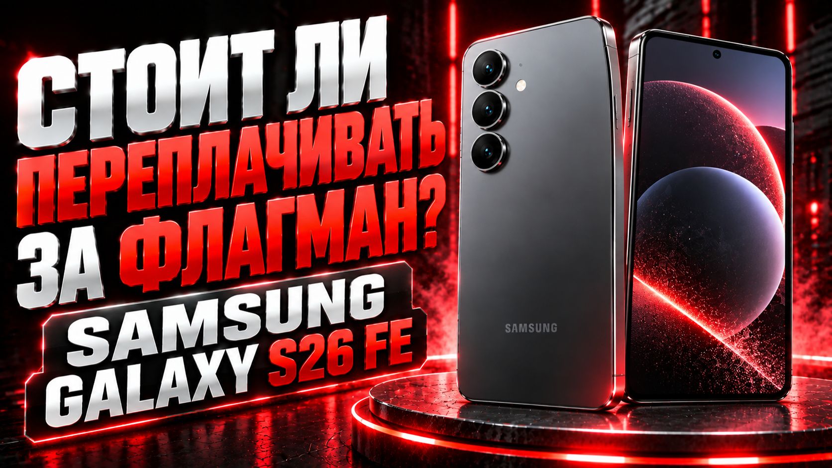 Samsung Galaxy S26 FE — стоит ли переплачивать за флагман?