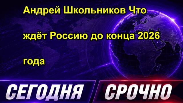Андрей Школьников Что ждёт Россию до конца 2026 года