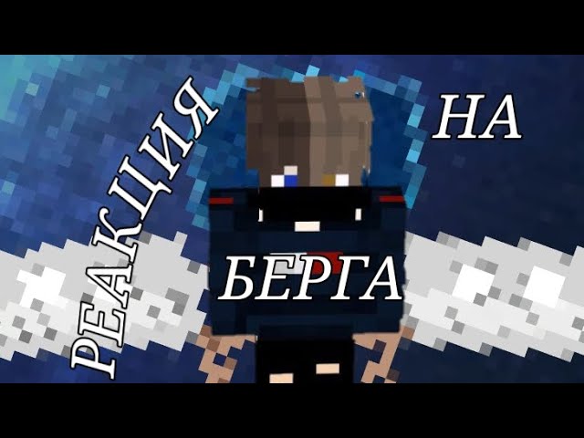 Реакция 13 карт на Никиту Берга