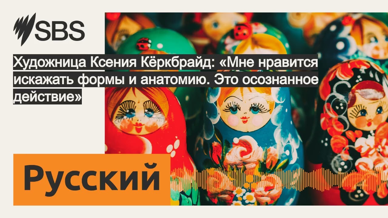 Художница Ксения Кёркбрайд: «Мне нравится искажать формы и анатомию. Это осознанное действие» |...