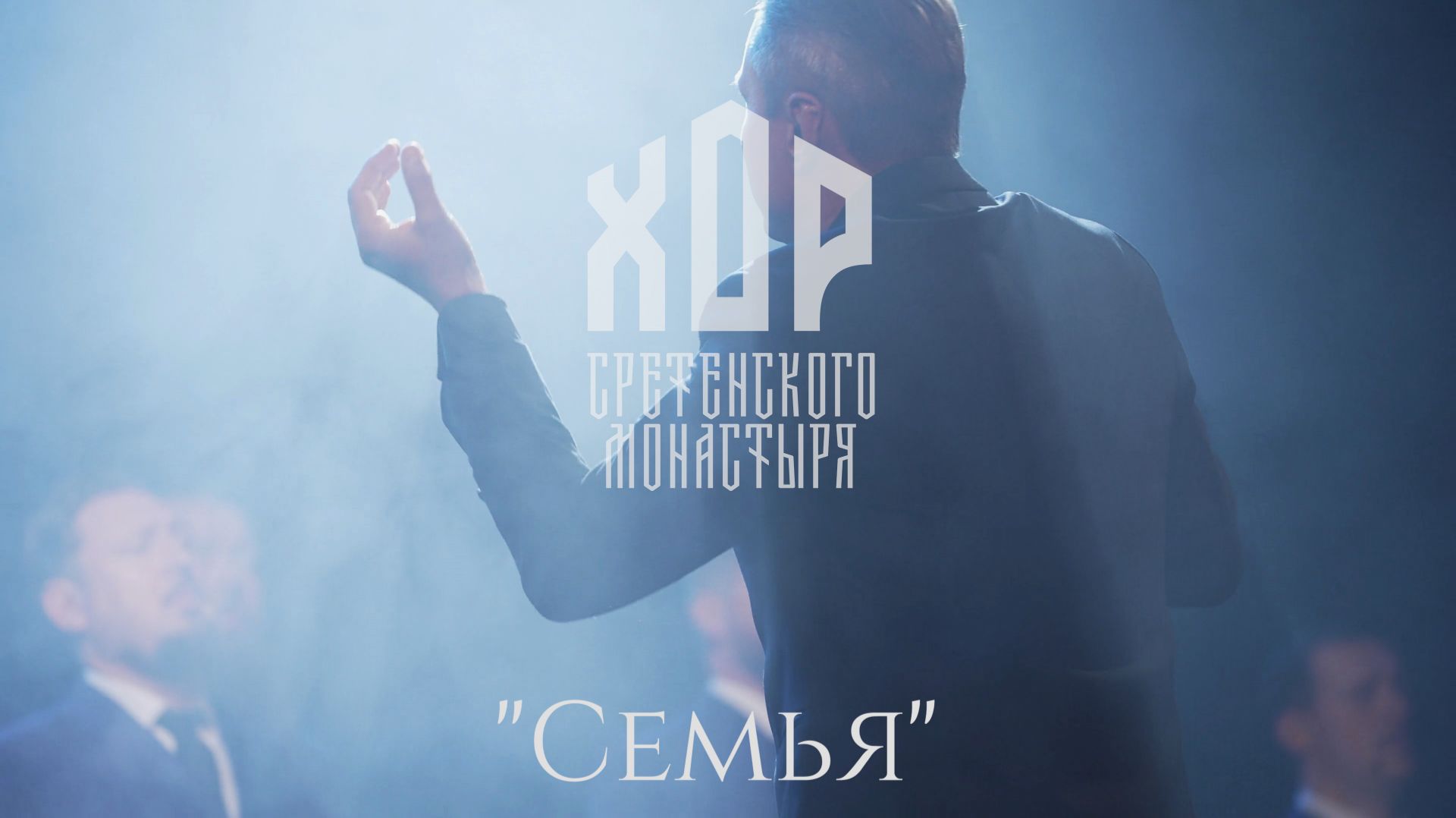 Хор Сретенского монастыря 
