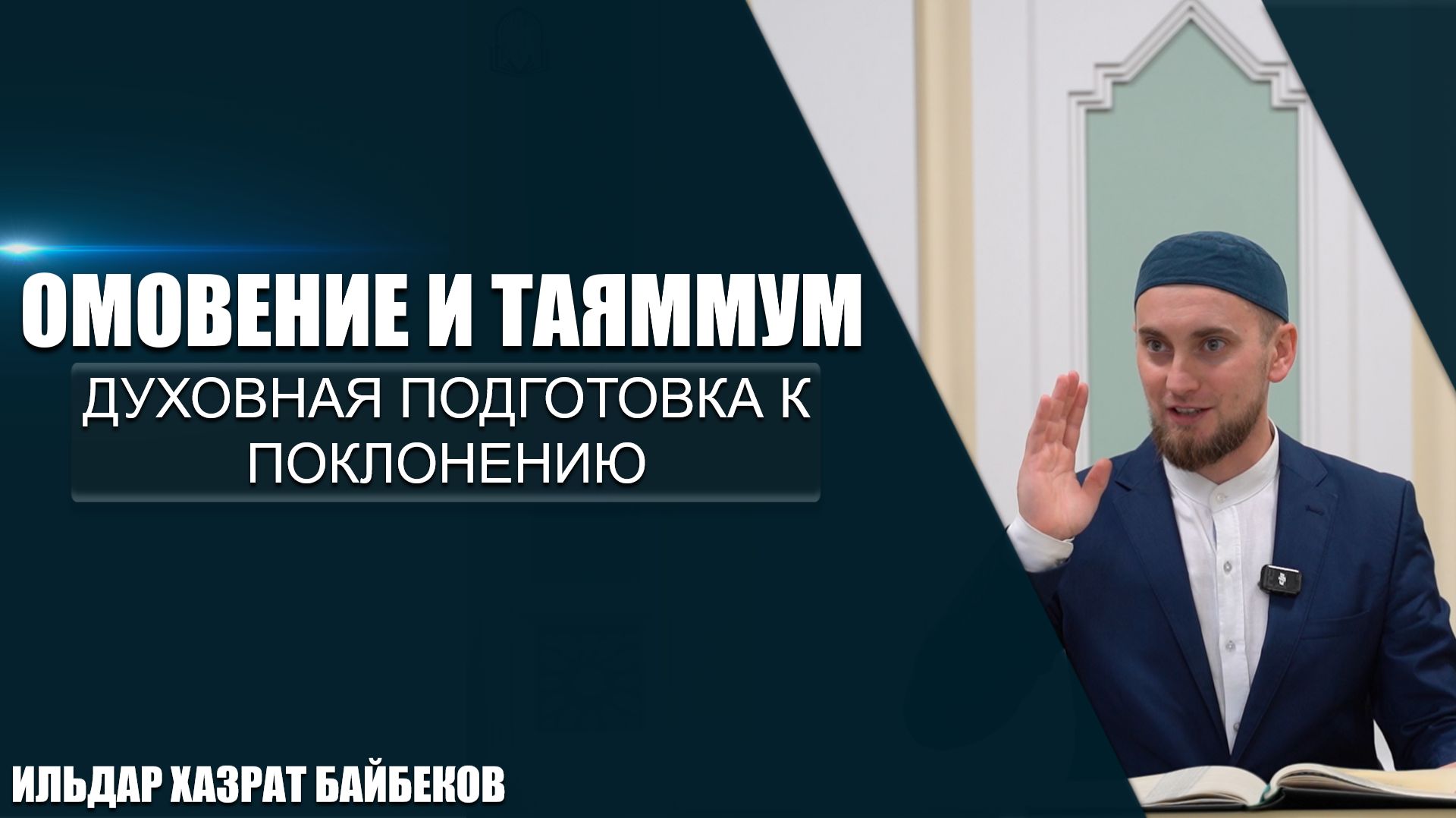 Омовение и таяммум | Духовная подготовка к поклонению