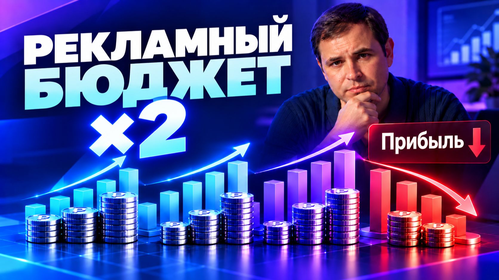 Почему увеличение рекламного бюджета иногда уменьшает прибыль