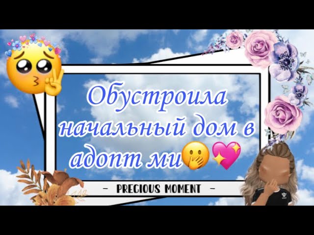 Обустраиваю начальный дом в адопт ми?!😱||Roblox||Adopt Me🌝✨