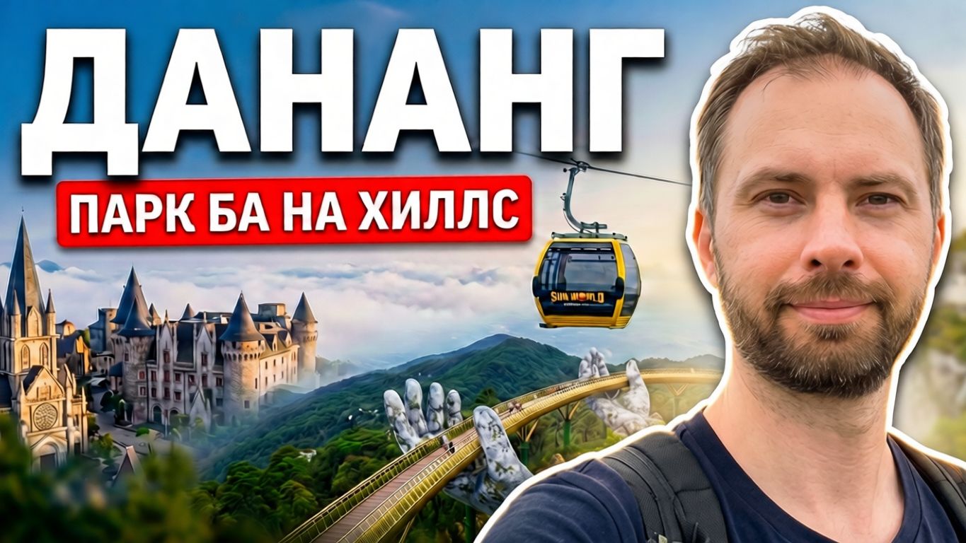 Дананг - Ба На Хиллс и шоу моста дракона (Ba Na Hills & Dragon Bridge Show). Вьетнам. 2026