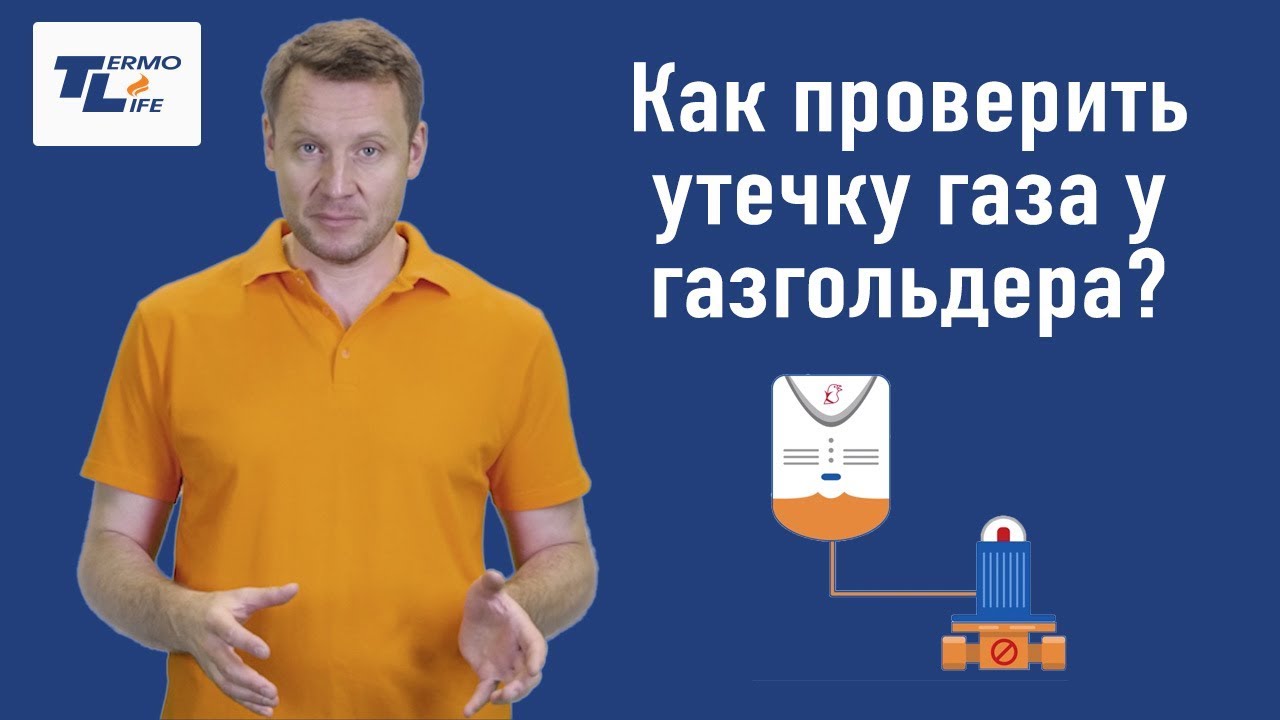 Как проверить утечку газа?