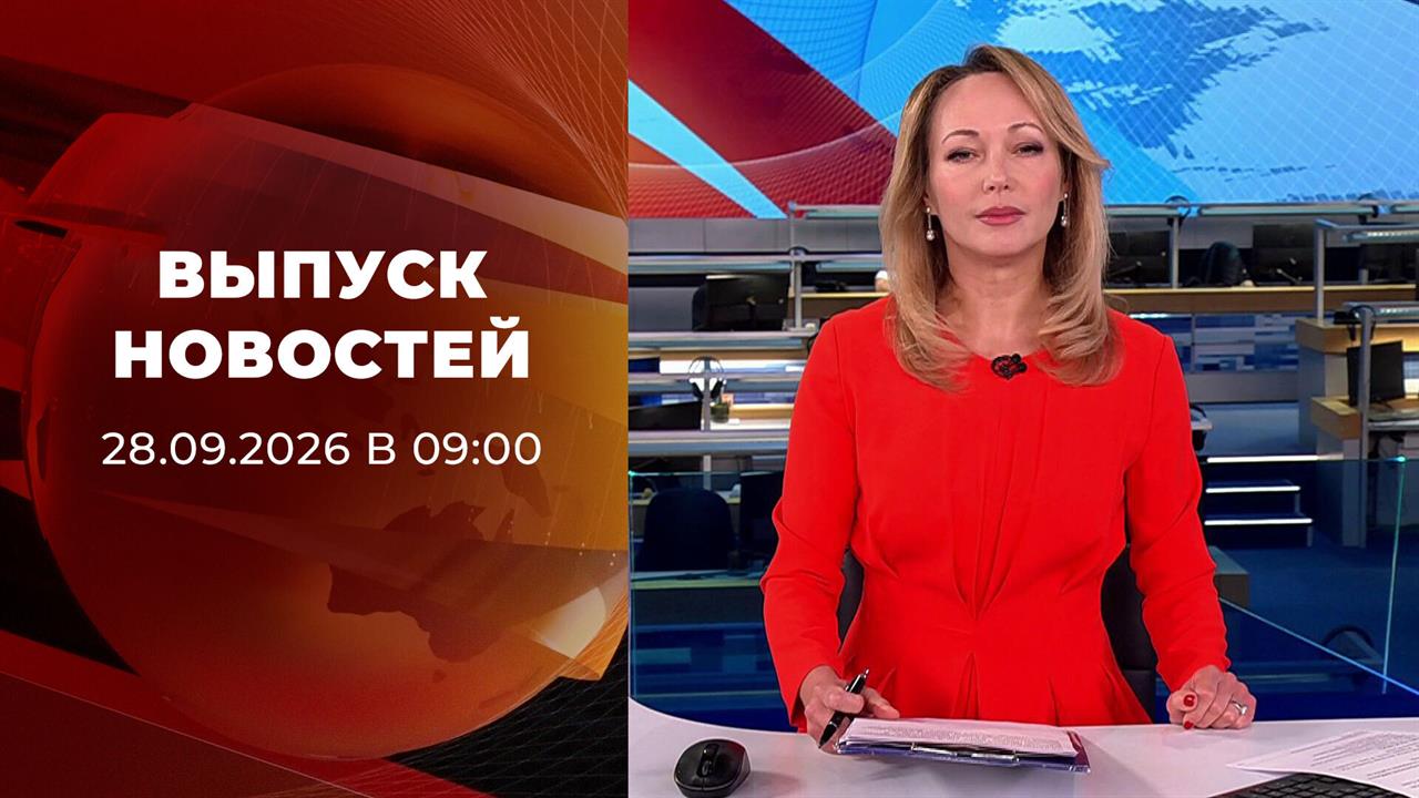 Выпуск новостей в 09:00 от 28.09.2026