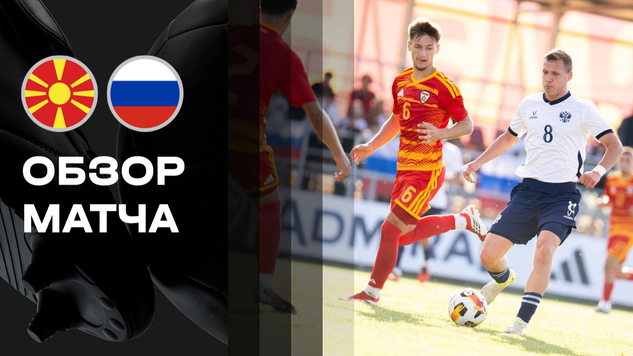 Северная Македония (U-21) - Россия (U-21). Обзор товарищеского матча 28.09.2026