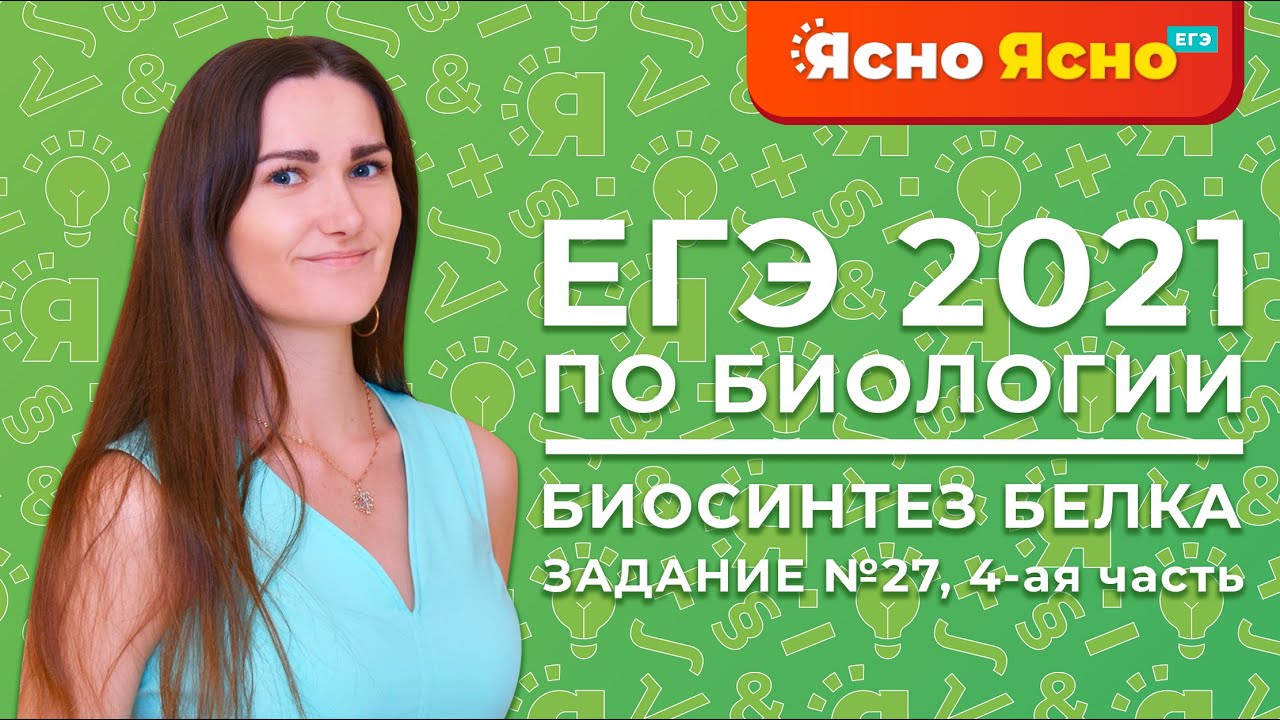 ЕГЭ по биологии 2021 | Биосинтез белка | 27-е задание | Ясно Ясно ЕГЭ