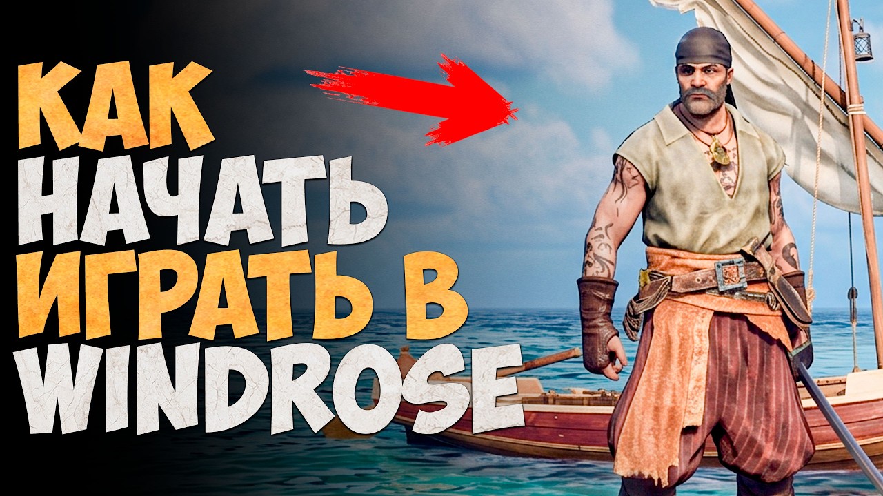 САМЫЙ ЛУЧШИЙ ГАЙД ДЛЯ НОВИЧКОВ! - Windrose