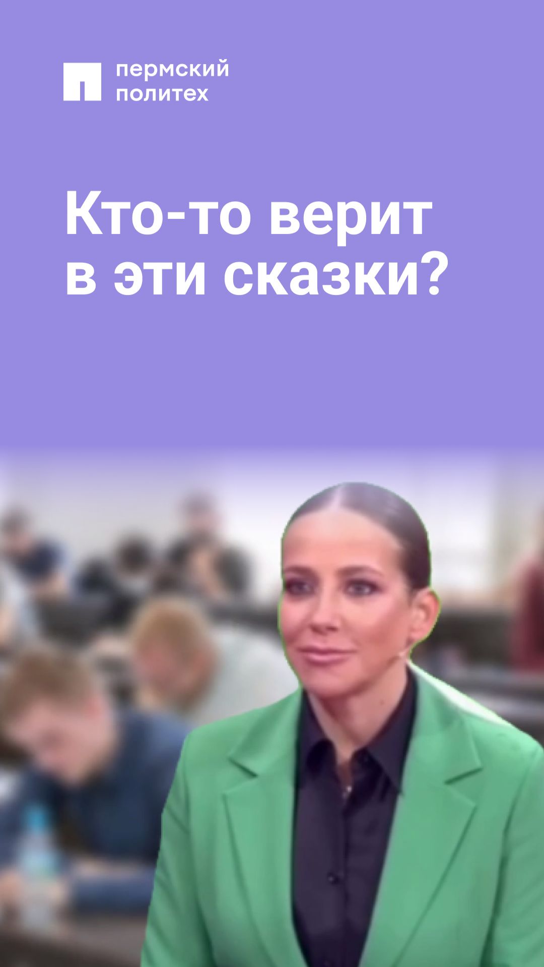 Кто-то верит  в эти сказки?