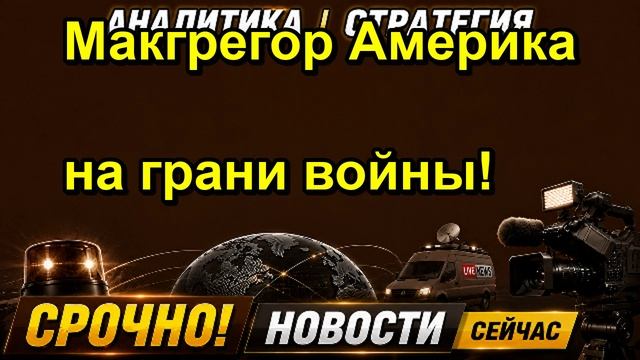 Макгрегор Америка на грани войны!