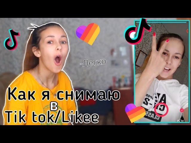 🍍НАУЧУ СНИМАТЬ ВИДЕО ЛЕГКО В Tik Tok/Likee🍍Karina Live💣
