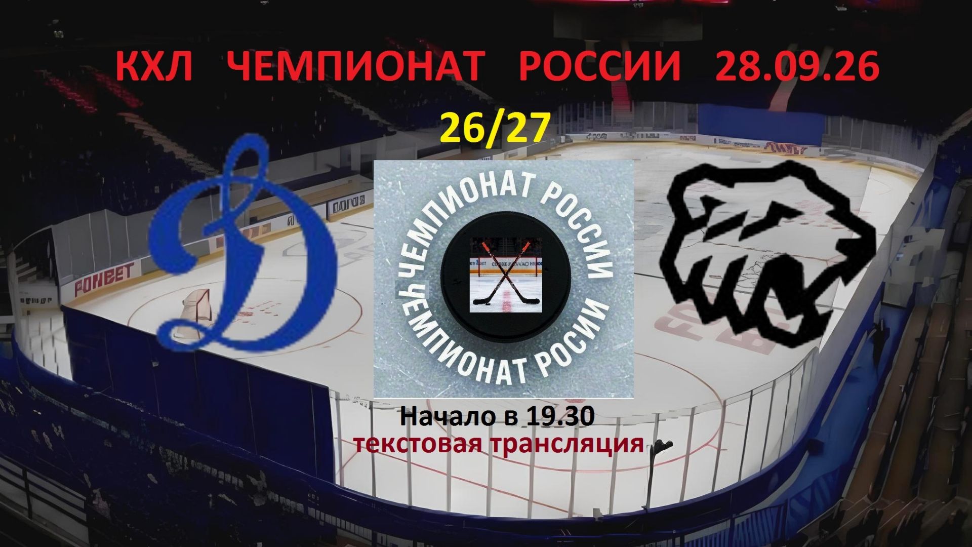 Хоккей. КХЛ. Динамо М - Трактор. 28.09.26. Текстовая трансляция. В 19.30.