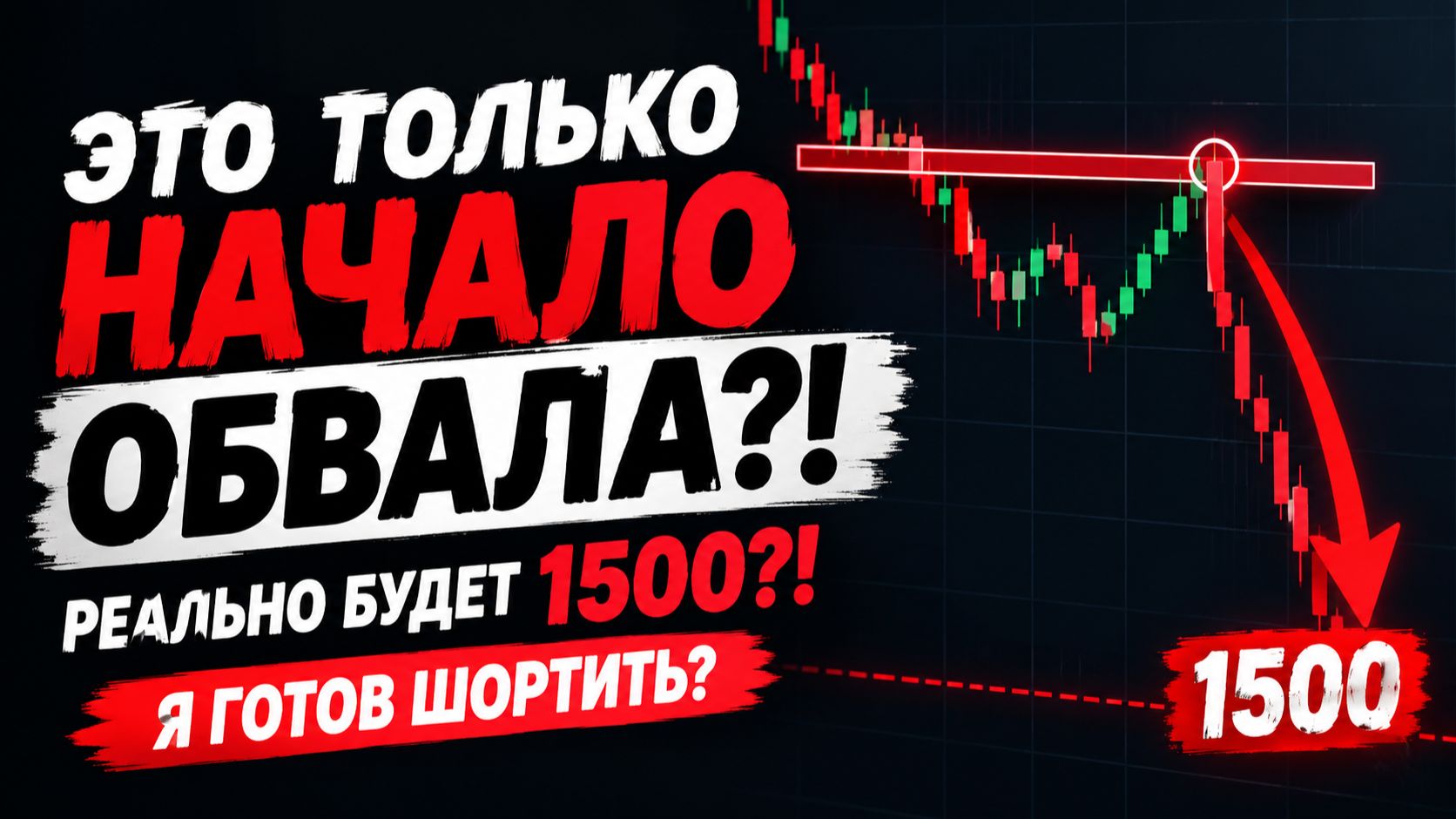 🔴Крупные ТАРЯТ ШОРТ?! За что??? Куда идет Российский рынок  акций?