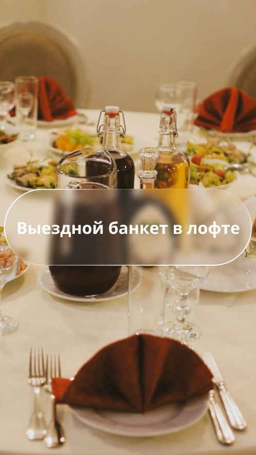 Выездной банкет в лофте: сервировка столов и банкетные блюда крупным планом