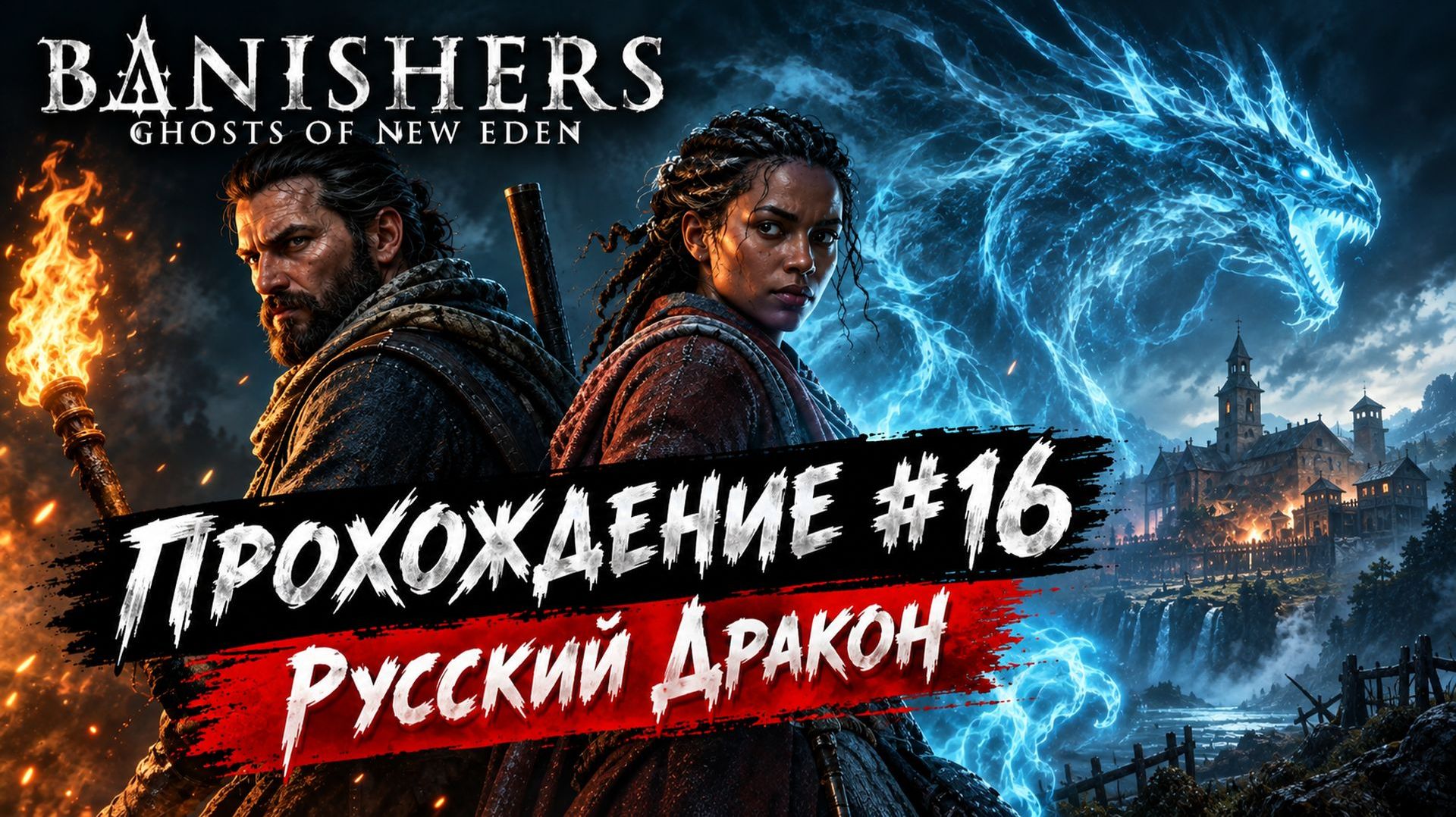 Banishers: Ghosts Of New Eden Прохождение #16
