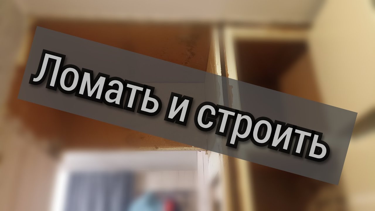 Ломать и строить!