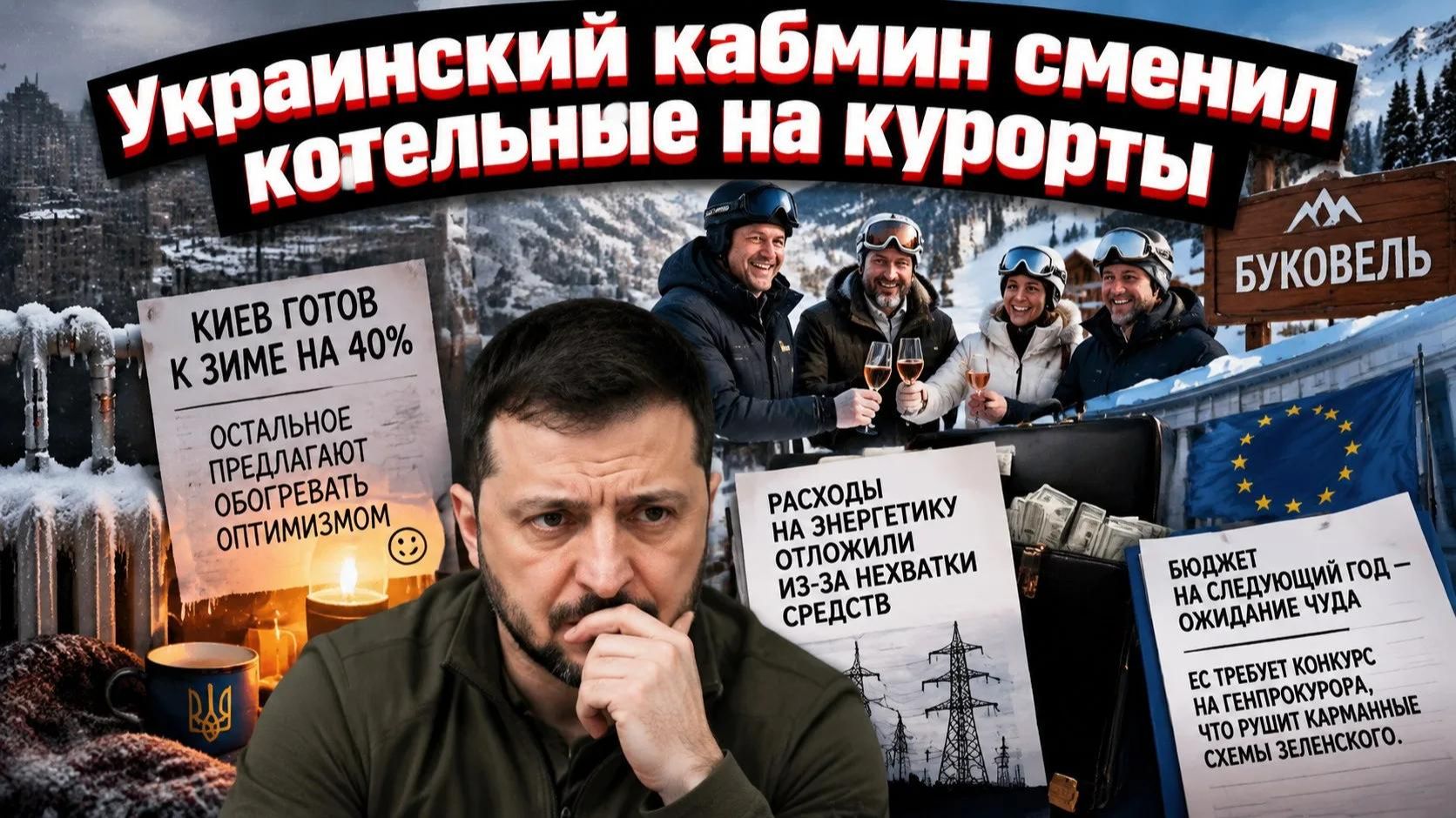 Зимняя готовность по киевски когда сорок процентов это уже оптимизм