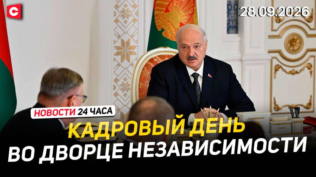 Кадровый день у Лукашенко | Топливный кризис ударил по Европе и США | Проверка ВС РБ | Новости 28.09