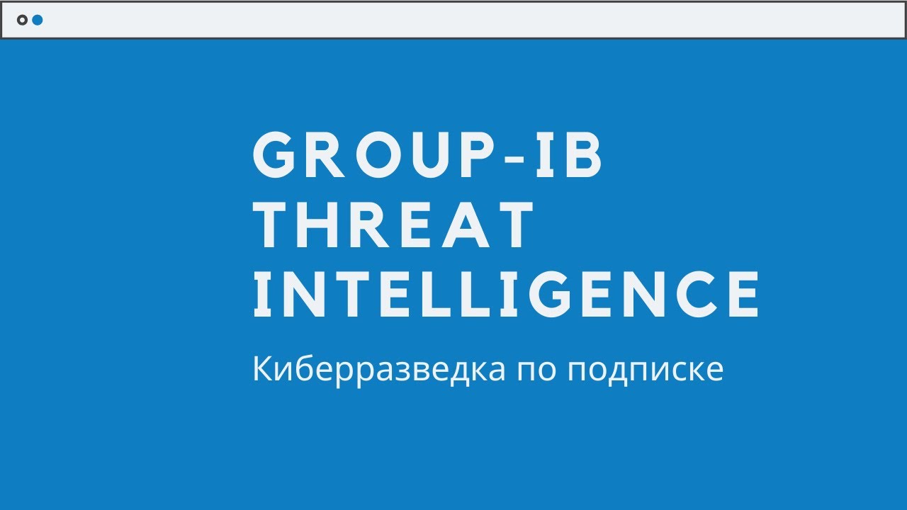 GROUP-IB THREAT INTELLIGENCE. Киберразведка по подписке