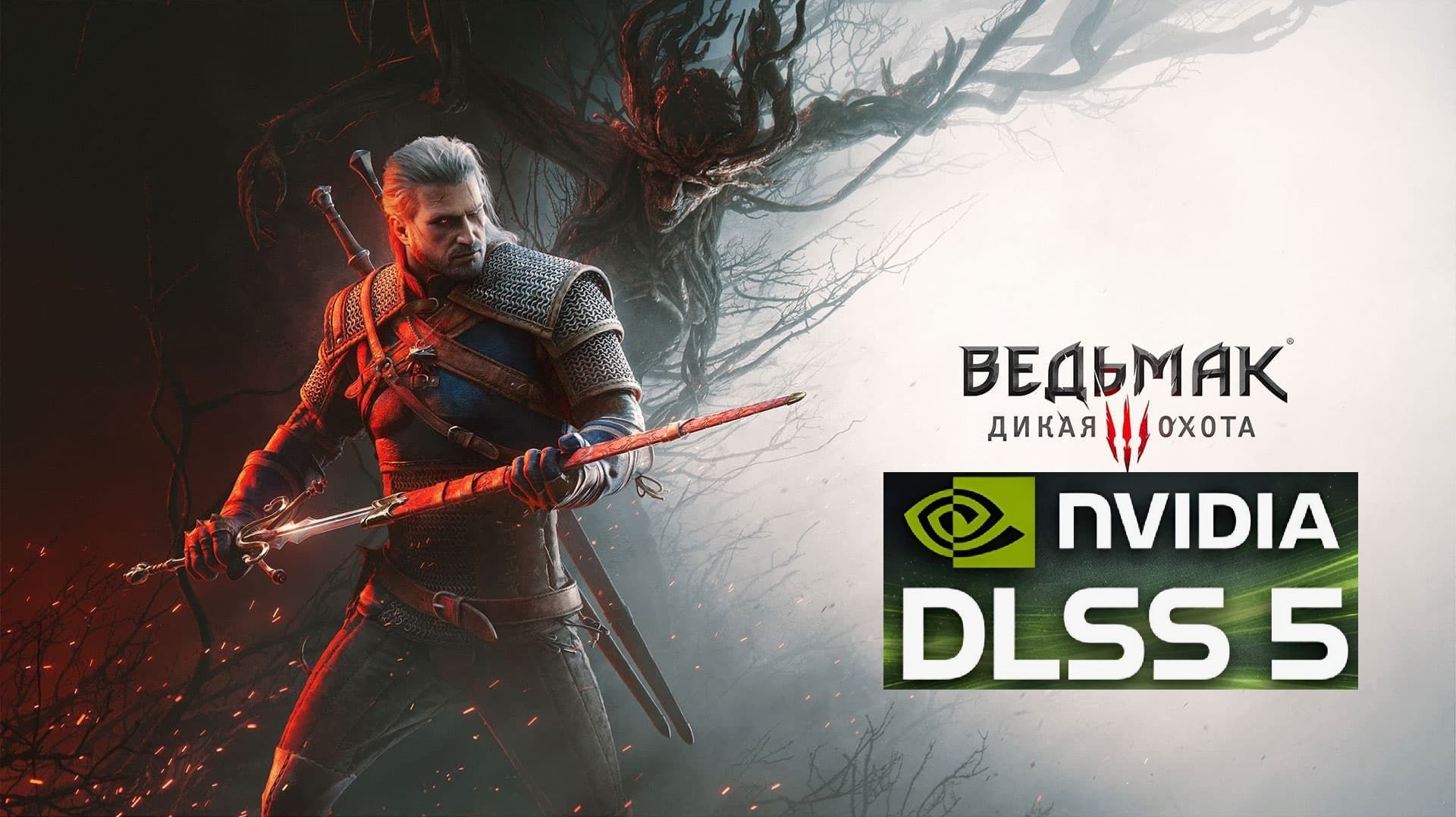 Ведьмак 3: Дикая Охота DLSS5