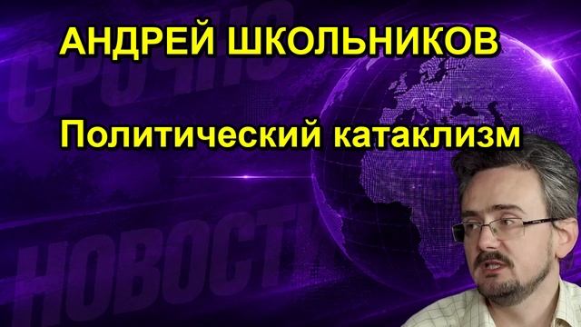 АНДРЕЙ ШКОЛЬНИКОВ Политический катаклизм