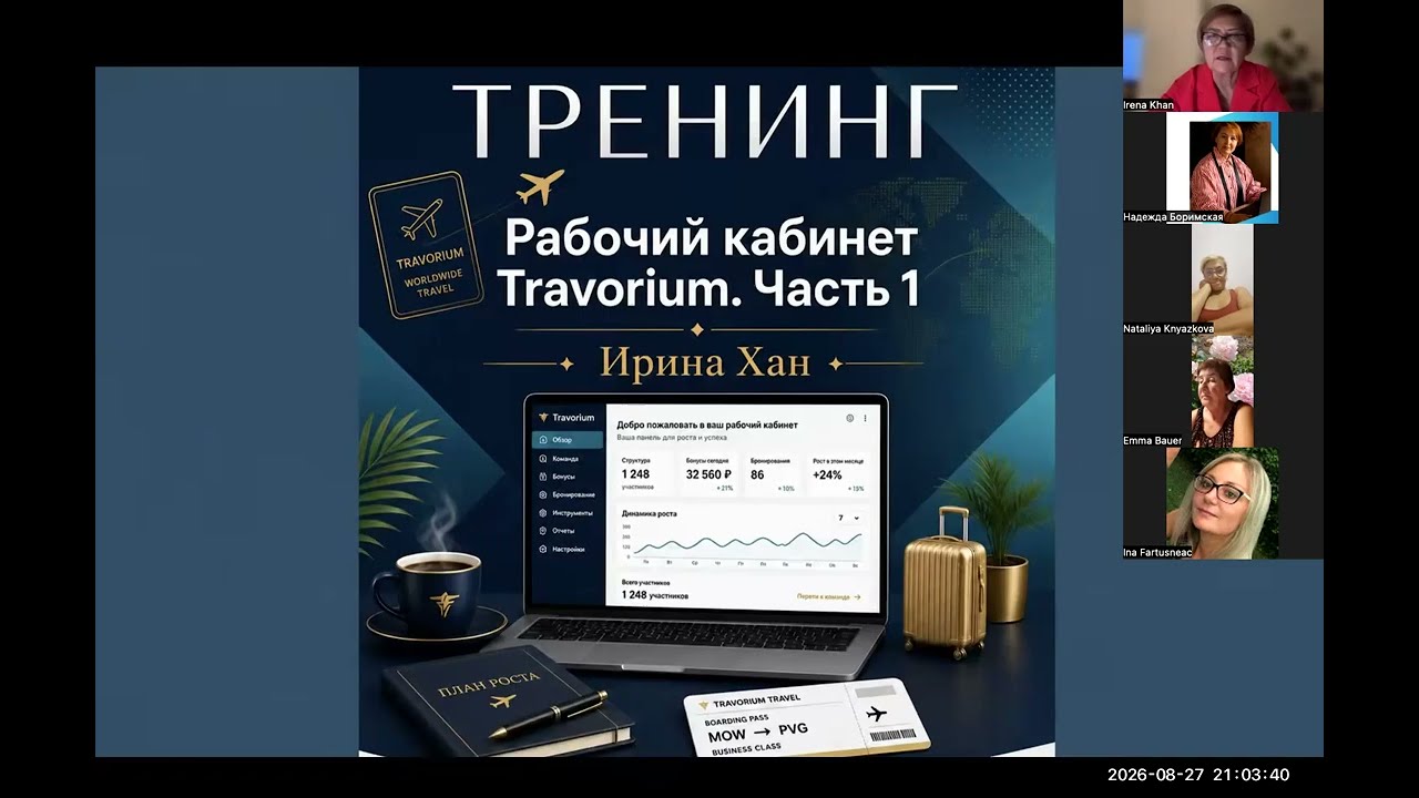 Тренинг: Рабочий кабинет Травориум. 27.08.2026