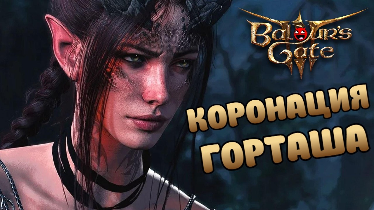 Baldur's Gate 3 | Встречаем Горташа? (часть 4)