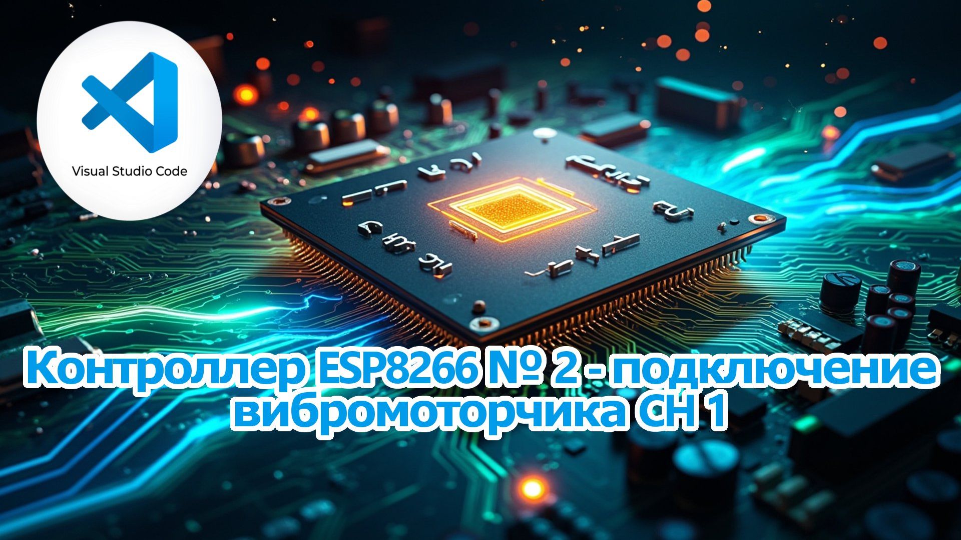 Контроллер ESP8266 № 2 - подключение вибромоторчика CH 1