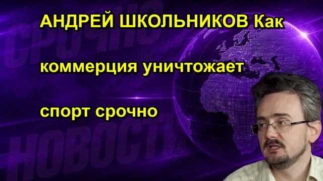 АНДРЕЙ ШКОЛЬНИКОВ Как коммерция уничтожает спорт срочно