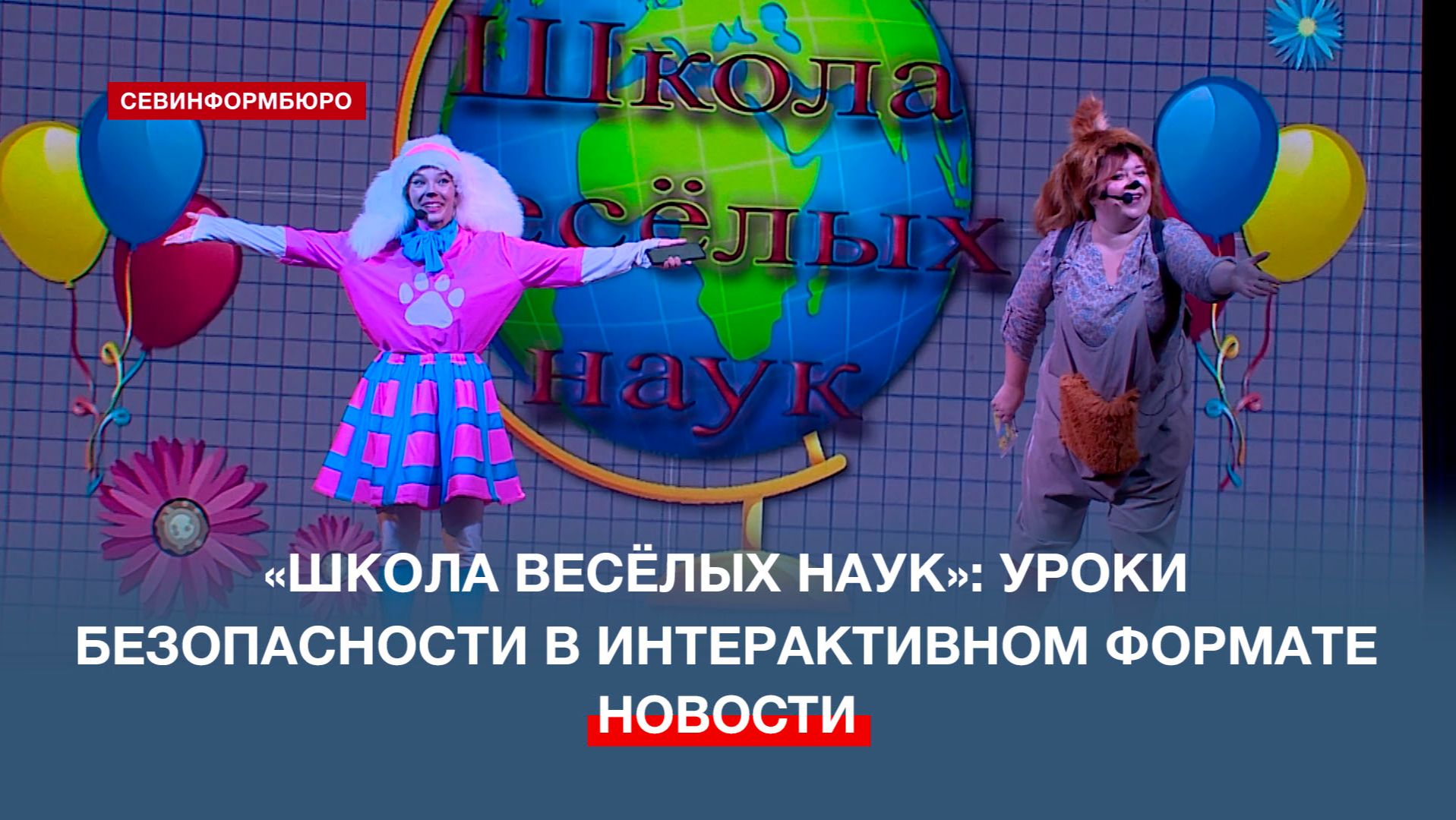 Культурный комплекс «Корабел» проводит уроки безопасности для школьников в интерактивном формате