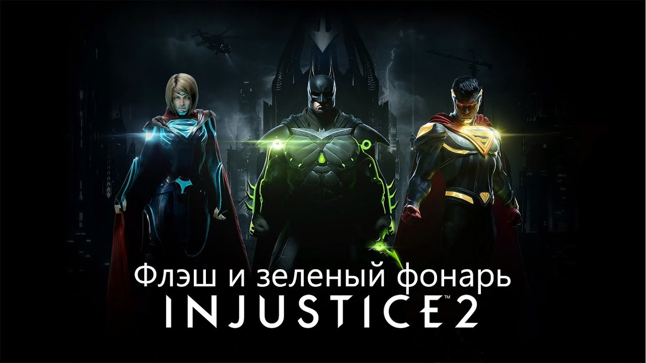 Injustice™ 2 - Флэш и зеленый фонарь