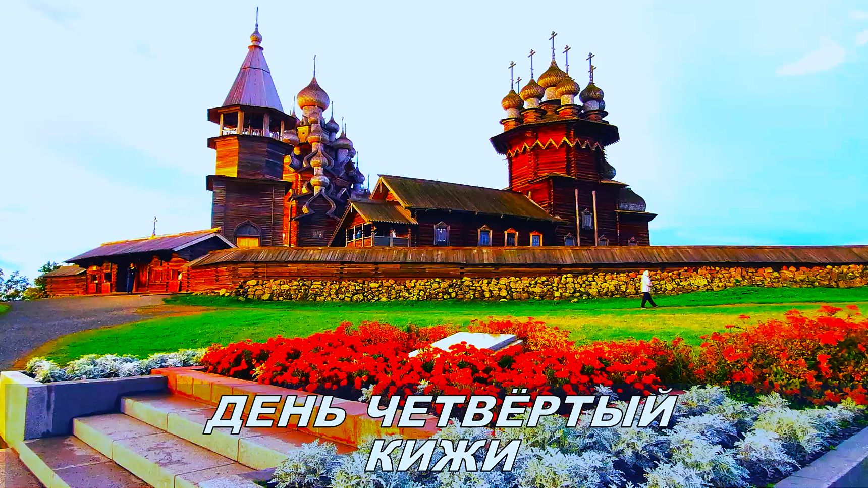 Круиз 2026. День четвёртый. Карелия. Кижи. Суровое Онежское озеро. Рассвет. Кижи. Начало экскурсии