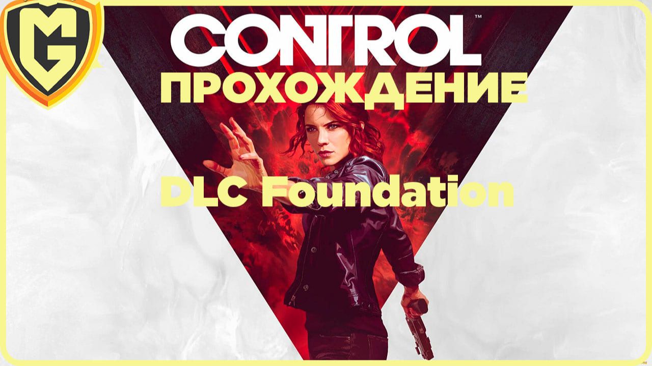 Control прохождение DLC Foundation