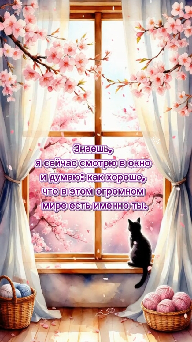 С добрым утром, солнышко моё!