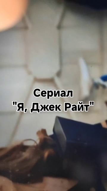 Я, Джек Райт