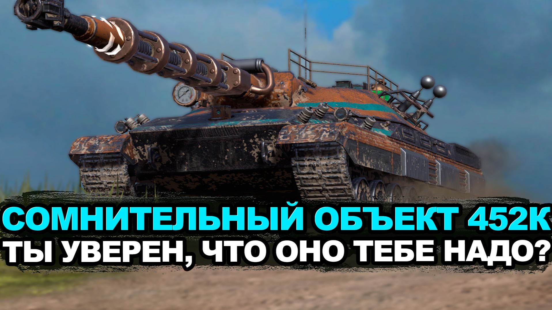 Не покупай Объект 452К пока не посмотришь видео и потом не покупай | Tanks Blitz